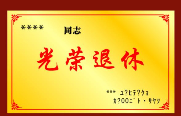 何以解忧唯有退休图片,表达退休快乐的图片