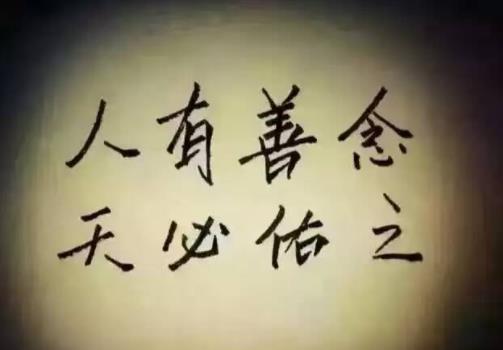 存善念一切安好图片,心存善念一切改变图片
