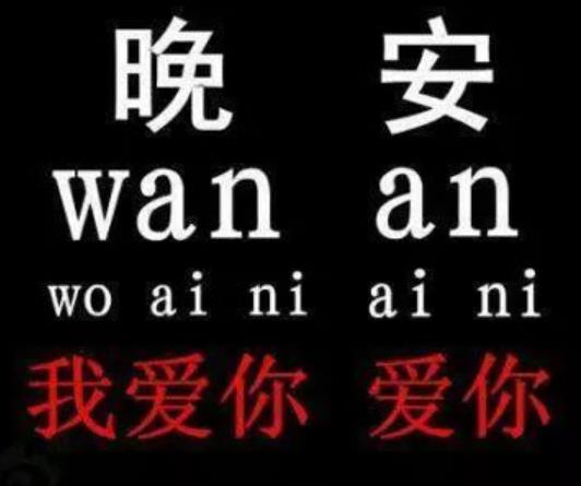 和爱人说一声晚安.