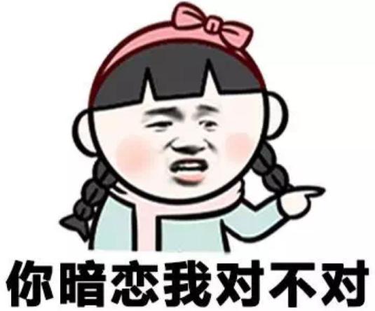 女人暗恋发什么表情包,对女孩的暗恋用什么表情包