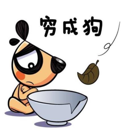 穷到怀疑人生的图片