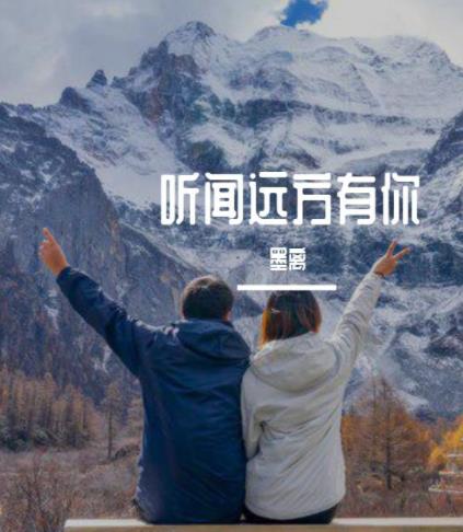听闻远方有你意境图片