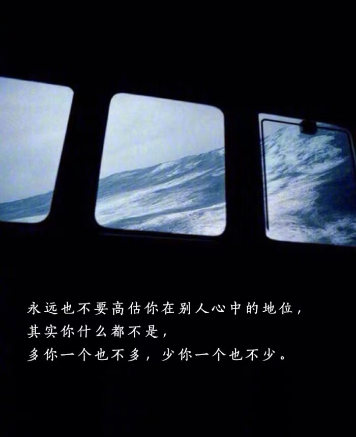 永远不要高估自己图片