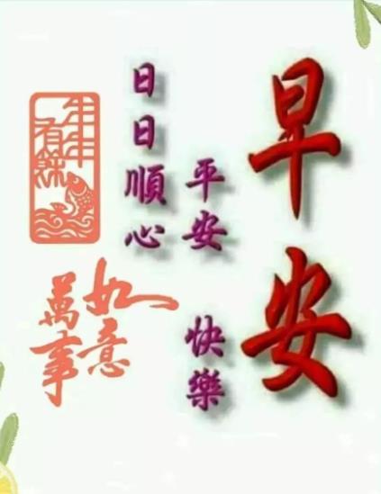 安康如意早安图片大全,早安吉祥2022最新图片