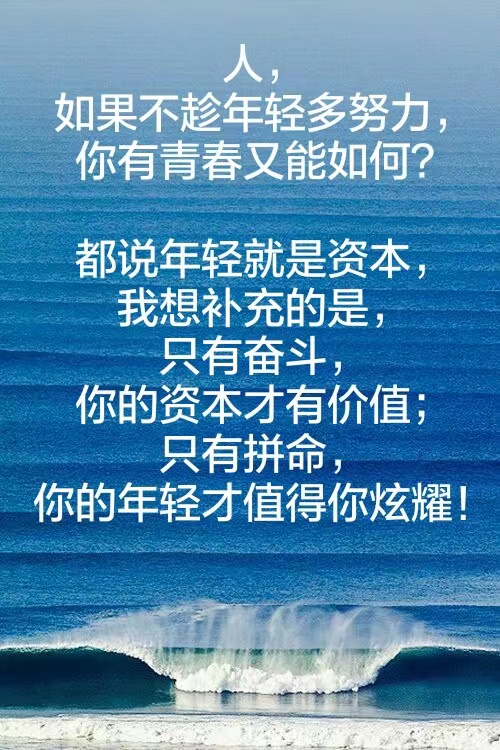 趁年轻要大胆奋斗图片,趁着年轻大胆走出去图片