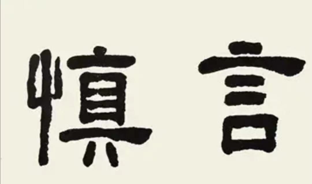 管住自己的嘴图片,管住嘴少说话的图片