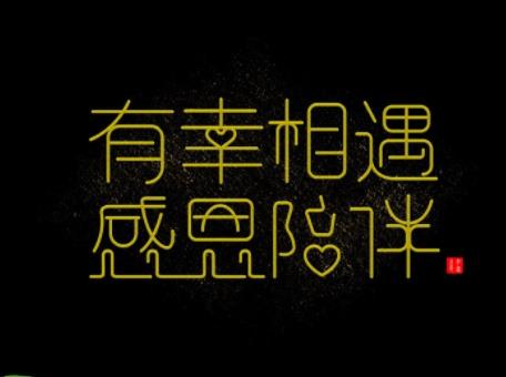 陪伴不负遇见的图片,不负遇见感恩陪伴的图片