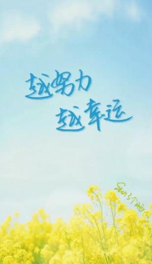 越努力越幸运图片