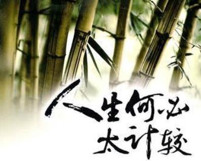 做人不要太计较图片