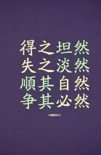 做人不要太计较图片