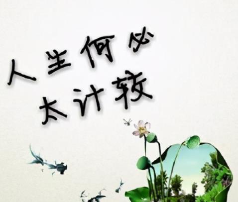 做人不要太计较图片