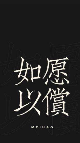 所有美好如愿以偿图片