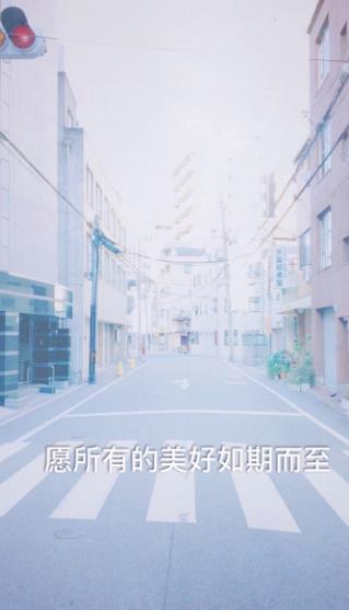 所有美好如愿以偿图片,愿所有美好如约而至图片