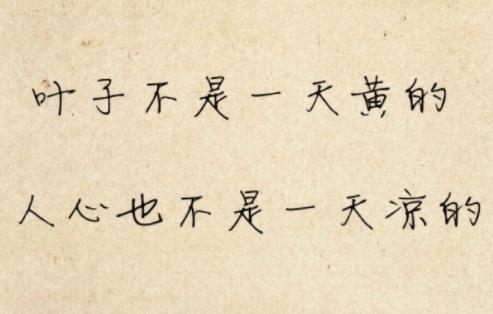 心凉心寒的图片