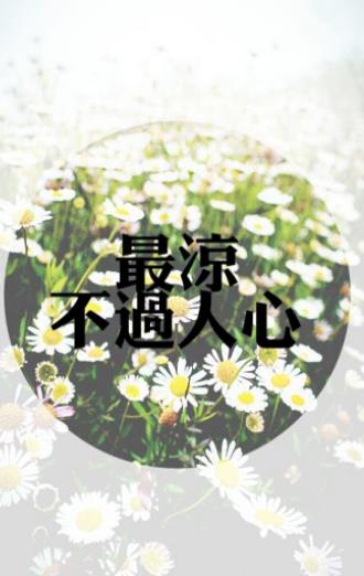 心凉心寒的图片