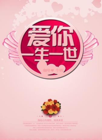 爱你一生一世图片