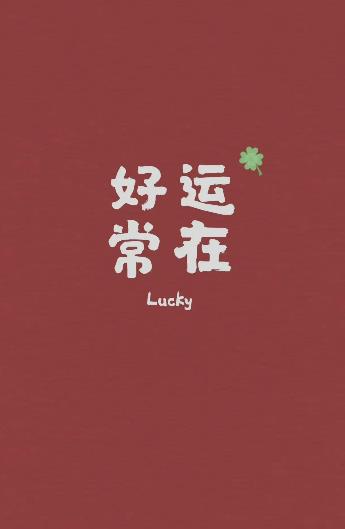 这样,未来的人生就会有好运气.