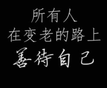 余生致自己图片，余生好好善待自己高清图片