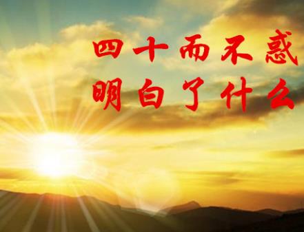 四十不惑的精美图片，四十不惑图片大全唯美