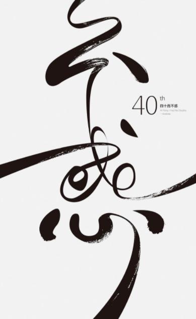 四十不惑的精美图片四十不