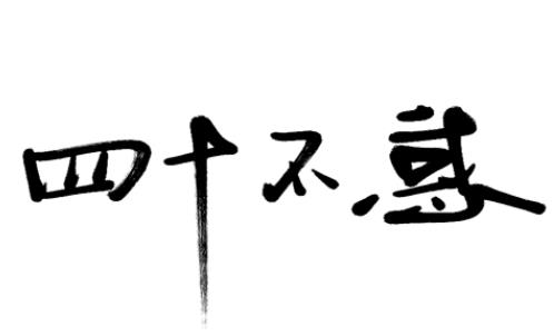 四十不惑的精美图片四十不