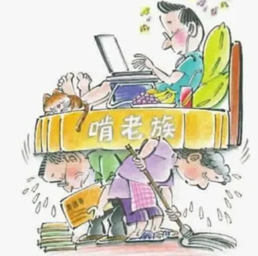 新型啃老族有几种表现,啃老族一般会什么行为
