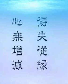 <b>得失随缘自在随心图片</b>