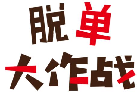 大龄男性怎么脱单,大龄男性脱单要注意什么