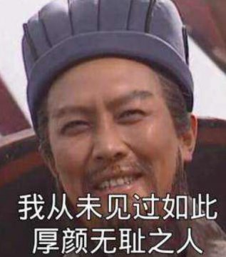 从没见过无耻的人图片，我从未见过如此无耻人图片