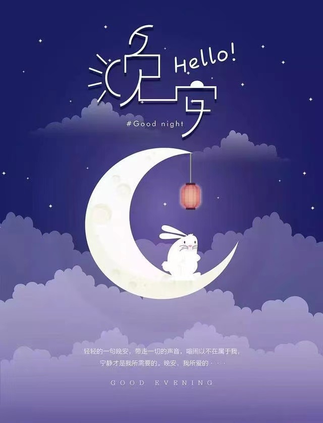 晚安最美图片
