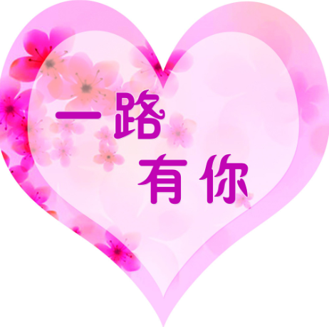 一路有你唯美图片