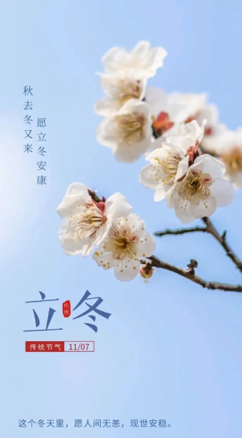 立冬祝福图片,立冬图片唯美意境壁纸