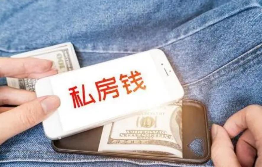 婚后女性怎么存私房钱,男人私房钱一般藏哪里