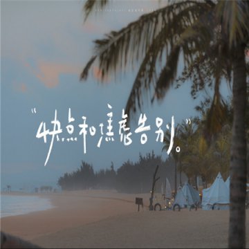 文字图片励志正能量