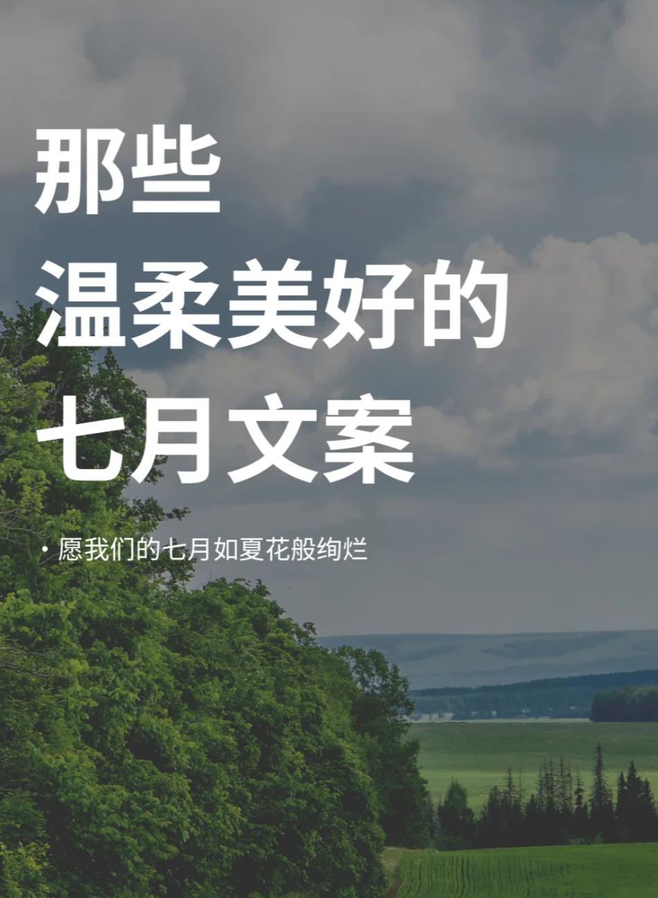 7月朋友圈文案高级感