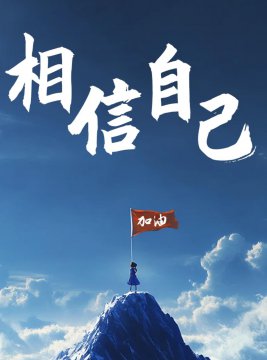 积极向上头像图片
