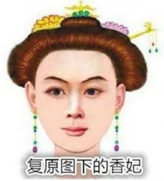 香妃真人照片复原