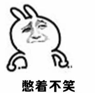 憋住不笑表情包