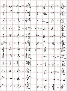 行书对照表大全