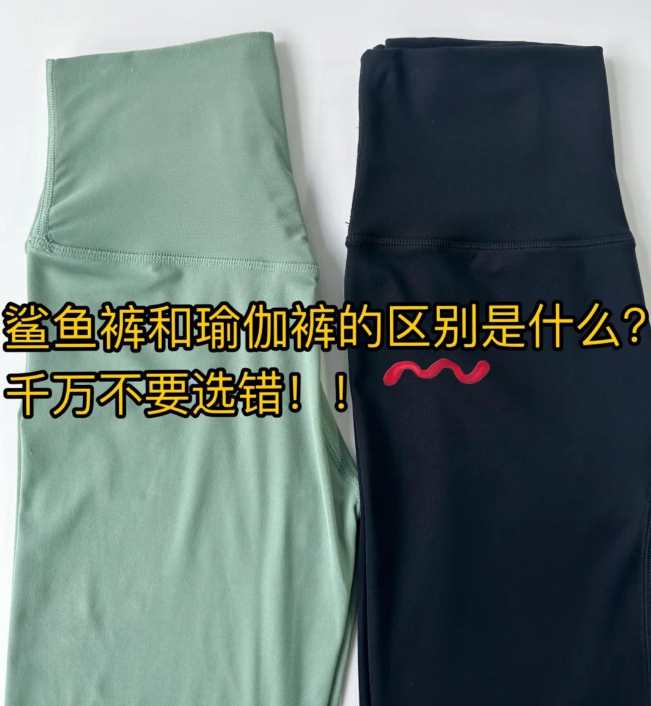 鲨鱼裤和瑜伽裤有什么区别