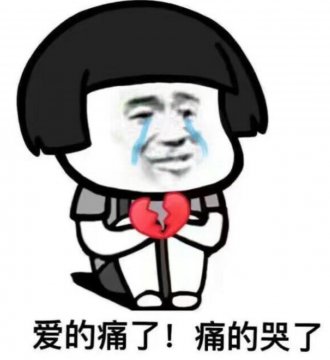 痛到想哭图片