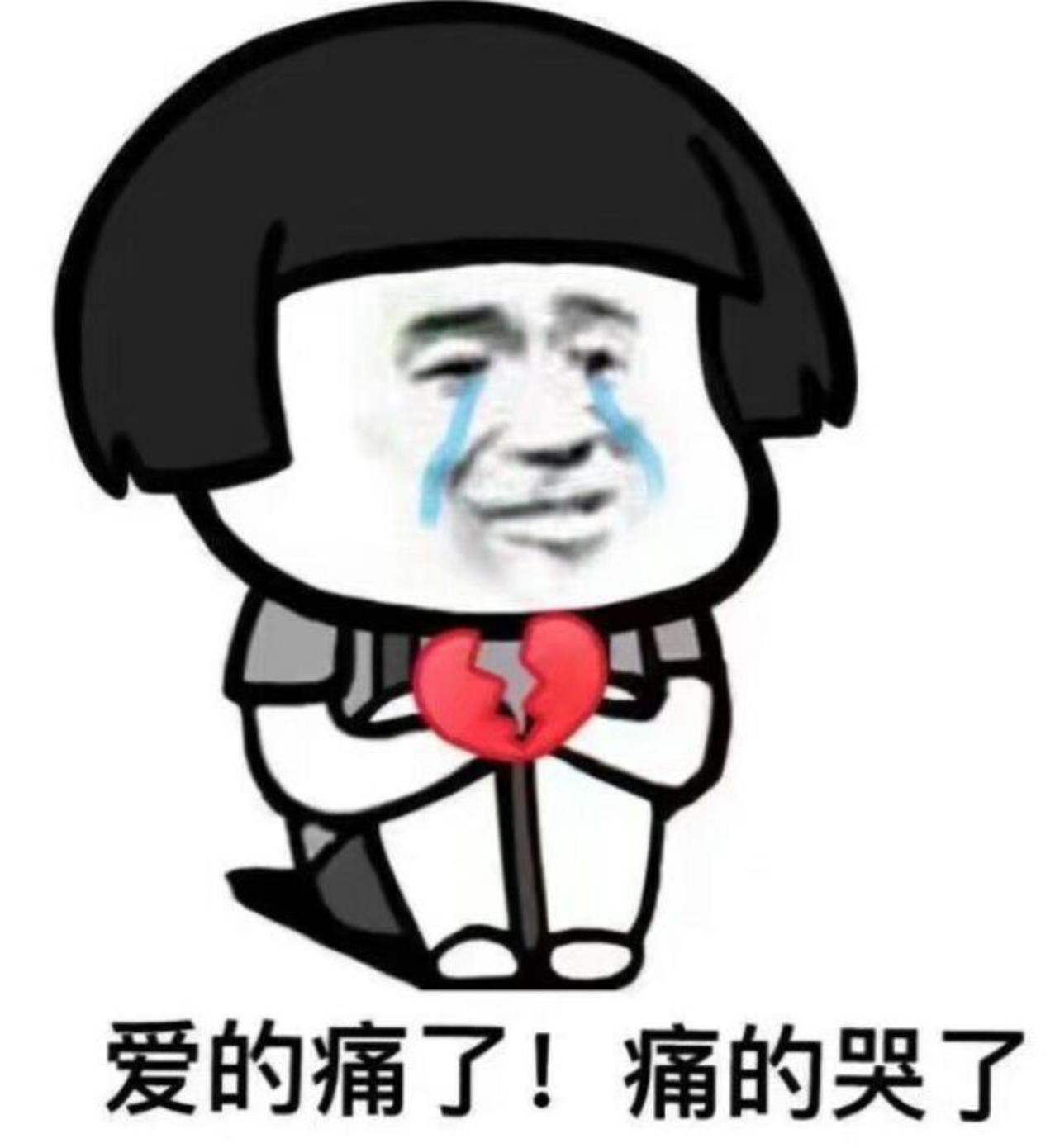 痛到想哭图片