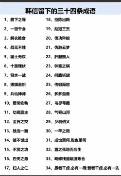 韩信一生创了34个成语