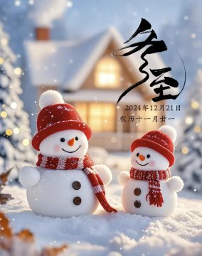 冬至祝福图片
