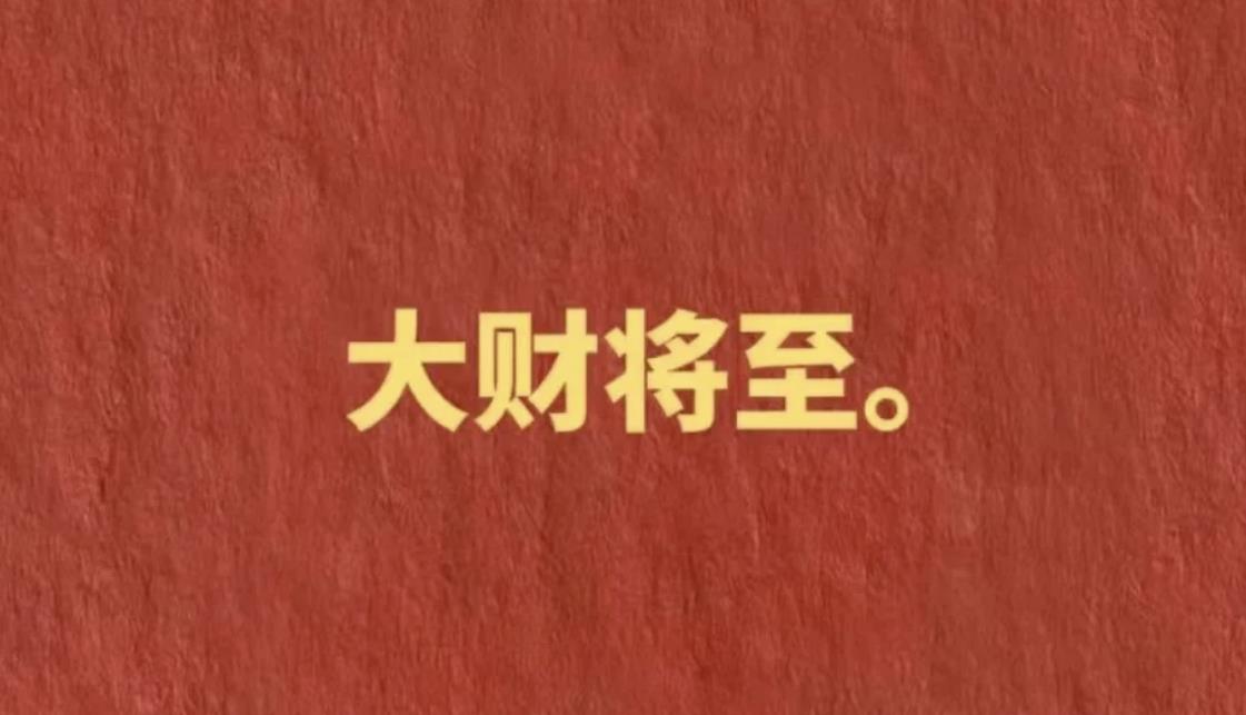 接福接财接好运祝福语
