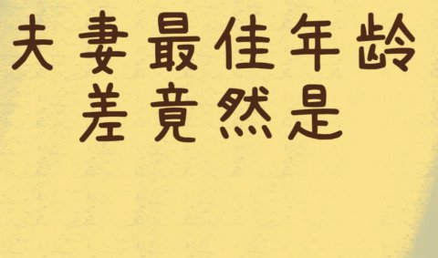 夫妻最佳年龄差是多少