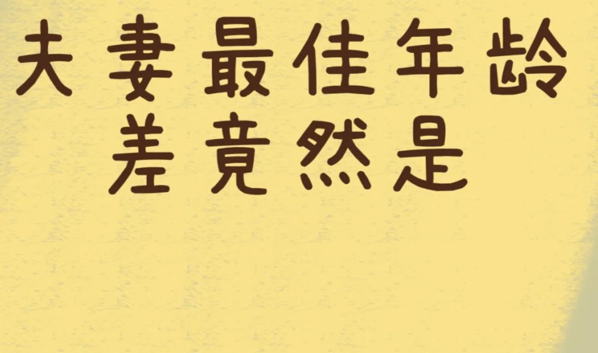 夫妻最佳年龄差是多少