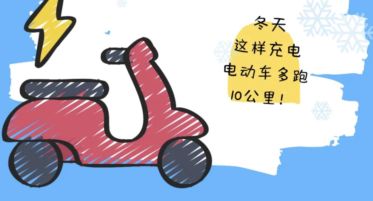 冬天电动车充电妙招