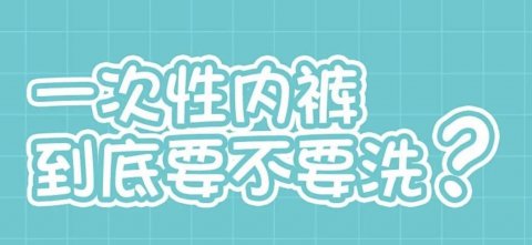 一次性内裤使用前要洗吗