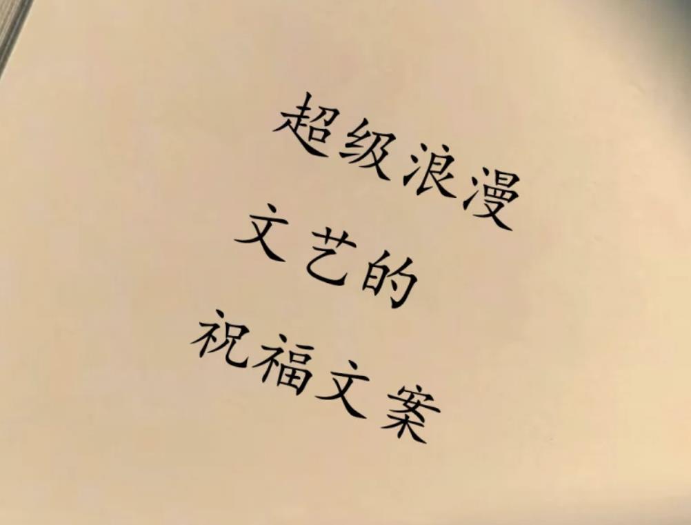 2025年高级祝福语
